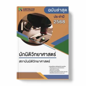 แนวข้อสอบ นักนิติวิทยาศาสตร์ สถาบันนิติวิทยาศาสตร์