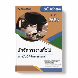 แนวข้อสอบ นักจัดการงานทั่วไป สถาบันนิติวิทยาศาสตร์
