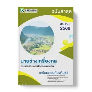 แนวข้อสอบ นายช่างเครื่องกลปฏิบัติงาน กรมส่งเสริมการปกครองท้องถิ่น