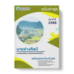 แนวข้อสอบ นายช่างศิลป์ปฏิบัติงาน กรมส่งเสริมการปกครองท้องถิ่น