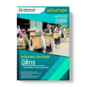 แนวข้อสอบ นิติกรปฏิบัติการ กรมส่งเสริมการปกครองท้องถิ่น