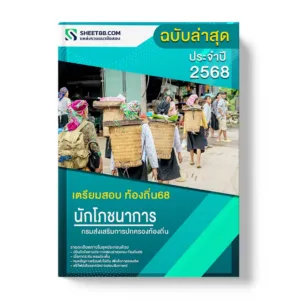 แนวข้อสอบ นักโภชนาการปฏิบัติการ กรมส่งเสริมการปกครองท้องถิ่น