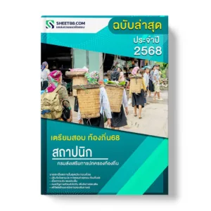 แนวข้อสอบ สถาปนิกปฏิบัติการ กรมส่งเสริมการปกครองท้องถิ่น