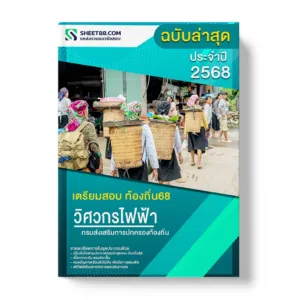 แนวข้อสอบ วิศวกรไฟฟ้าปฏิบัติการ กรมส่งเสริมการปกครองท้องถิ่น