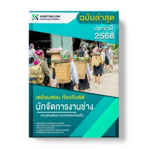 แนวข้อสอบ นักจัดการงานช่างปฏิบัติการ กรมส่งเสริมการปกครองท้องถิ่น