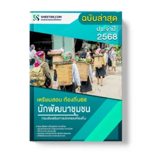 แนวข้อสอบ นักพัฒนาชุมชนปฏิบัติการ กรมส่งเสริมการปกครองท้องถิ่น