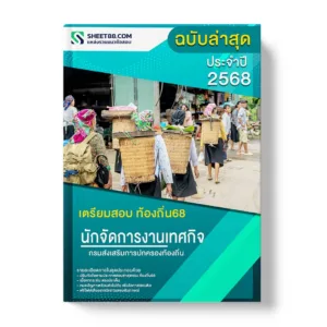 แนวข้อสอบ นักจัดการงานเทศกิจปฏิบัติการ กรมส่งเสริมการปกครองท้องถิ่น