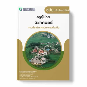 แนวข้อสอบ ครูผู้ช่วย วิชาดนตรี กรมส่งเสริมการปกครองท้องถิ่น