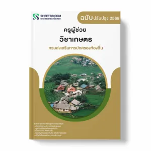 แนวข้อสอบ ครูผู้ช่วย วิชาเกษตร กรมส่งเสริมการปกครองท้องถิ่น