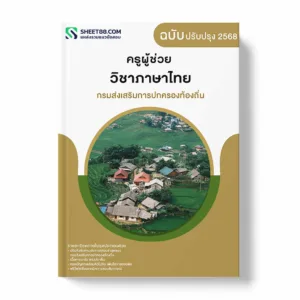 แนวข้อสอบ ครูผู้ช่วย วิชาภาษาไทย กรมส่งเสริมการปกครองท้องถิ่น