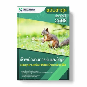 แนวข้อสอบ เจ้าพนักงานการเงินและบัญชี กรมอุทยานแห่งชาติสัตว์ป่าและพันธุ์พืช พร้อมเฉลย ล่าสุด แนวข้อสอบราชการ ไฟล์ pdf ราคาถูก 380 บาท แถมฟรีไฟล์เสียงสอบสัมภาษณ์