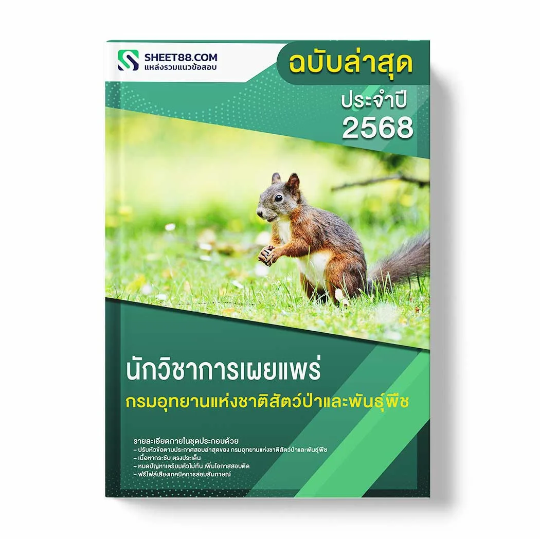 แนวข้อสอบ นักวิชาการเผยแพร่ กรมอุทยานแห่งชาติสัตว์ป่าและพันธุ์พืช พร้อมเฉลย ล่าสุด แนวข้อสอบราชการ ไฟล์ pdf ราคาถูก 380 บาท แถมฟรีไฟล์เสียงสอบสัมภาษณ์