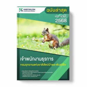 แนวข้อสอบ เจ้าพนักงานธุรการ กรมอุทยานแห่งชาติสัตว์ป่าและพันธุ์พืช พร้อมเฉลย ล่าสุด แนวข้อสอบราชการ ไฟล์ pdf ราคาถูก 380 บาท แถมฟรีไฟล์เสียงสอบสัมภาษณ์