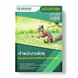 แนวข้อสอบ เจ้าพนักงานพัสดุ กรมอุทยานแห่งชาติสัตว์ป่าและพันธุ์พืช พร้อมเฉลย ล่าสุด แนวข้อสอบราชการ ไฟล์ pdf ราคาถูก 380 บาท แถมฟรีไฟล์เสียงสอบสัมภาษณ์