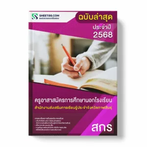 แนวข้อสอบ ครูอาสาสมัครการศึกษานอกโรงเรียน สำนักงานส่งเสริมการเรียนรู้ประจำจังหวัดกาฬสินธุ์ พร้อมเฉลย ล่าสุด แนวข้อสอบราชการ ไฟล์ pdf ราคาถูก 380 บาท แถมฟรีไฟล์เสียงสอบสัมภาษณ์