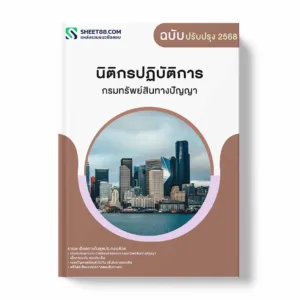 แนวข้อสอบ นิติกรปฏิบัติการ กรมทรัพย์สินทางปัญญา พร้อมเฉลย ล่าสุด แนวข้อสอบราชการ ไฟล์ pdf ราคาถูก 380 บาท แถมฟรีไฟล์เสียงสอบสัมภาษณ์