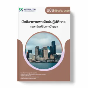 แนวข้อสอบ นักวิชาการพาณิชย์ปฏิบัติการ กรมทรัพย์สินทางปัญญา พร้อมเฉลย ล่าสุด แนวข้อสอบราชการ ไฟล์ pdf ราคาถูก 380 บาท แถมฟรีไฟล์เสียงสอบสัมภาษณ์