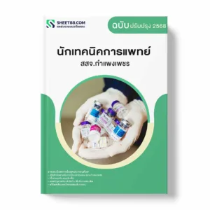 แนวข้อสอบ นักเทคนิคการแพทย์ สสจ.กำแพงเพชร พร้อมเฉลย ล่าสุด แนวข้อสอบราชการ ไฟล์ pdf ราคาถูก 380 บาท แถมฟรีไฟล์เสียงสอบสัมภาษณ์