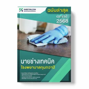 แนวข้อสอบ นายช่างเทคนิค โรงพยาบาลกุมภวาปี พร้อมเฉลย ล่าสุด แนวข้อสอบราชการ ไฟล์ pdf ราคาถูก 380 บาท แถมฟรีไฟล์เสียงสอบสัมภาษณ์
