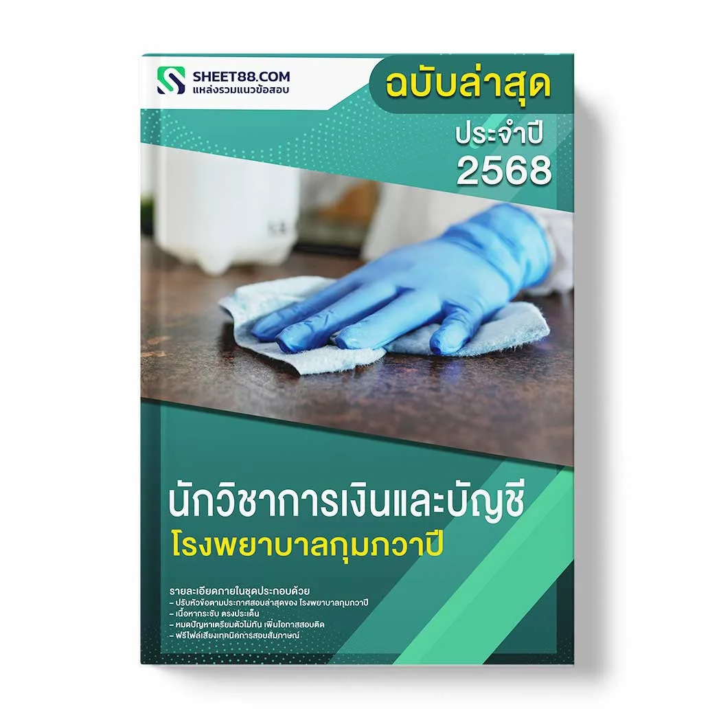 แนวข้อสอบ นักวิชาการเงินและบัญชี โรงพยาบาลกุมภวาปี พร้อมเฉลย ล่าสุด แนวข้อสอบราชการ ไฟล์ pdf ราคาถูก 380 บาท แถมฟรีไฟล์เสียงสอบสัมภาษณ์