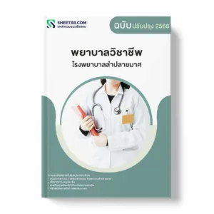 แนวข้อสอบ พยาบาลวิชาชีพ โรงพยาบาลลำปลายมาศ พร้อมเฉลย ล่าสุด แนวข้อสอบราชการ ไฟล์ pdf ราคาถูก 380 บาท แถมฟรีไฟล์เสียงสอบสัมภาษณ์