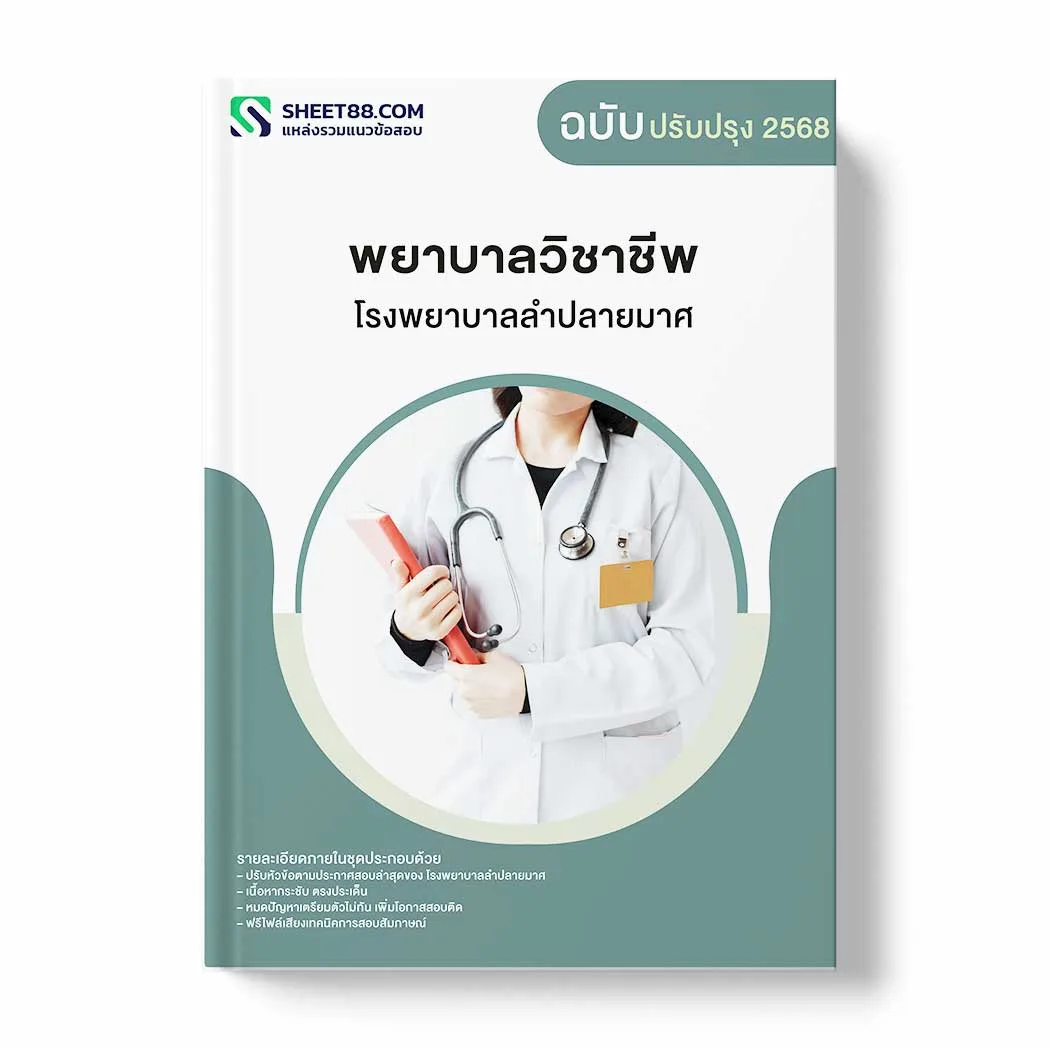 แนวข้อสอบ พยาบาลวิชาชีพ โรงพยาบาลลำปลายมาศ พร้อมเฉลย ล่าสุด แนวข้อสอบราชการ ไฟล์ pdf ราคาถูก 380 บาท แถมฟรีไฟล์เสียงสอบสัมภาษณ์