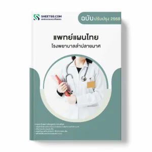 แนวข้อสอบ แพทย์แผนไทย โรงพยาบาลลำปลายมาศ พร้อมเฉลย ล่าสุด แนวข้อสอบราชการ ไฟล์ pdf ราคาถูก 380 บาท แถมฟรีไฟล์เสียงสอบสัมภาษณ์