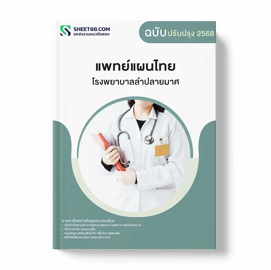 แนวข้อสอบ แพทย์แผนไทย โรงพยาบาลลำปลายมาศ พร้อมเฉลย ล่าสุด แนวข้อสอบราชการ ไฟล์ pdf ราคาถูก 380 บาท แถมฟรีไฟล์เสียงสอบสัมภาษณ์