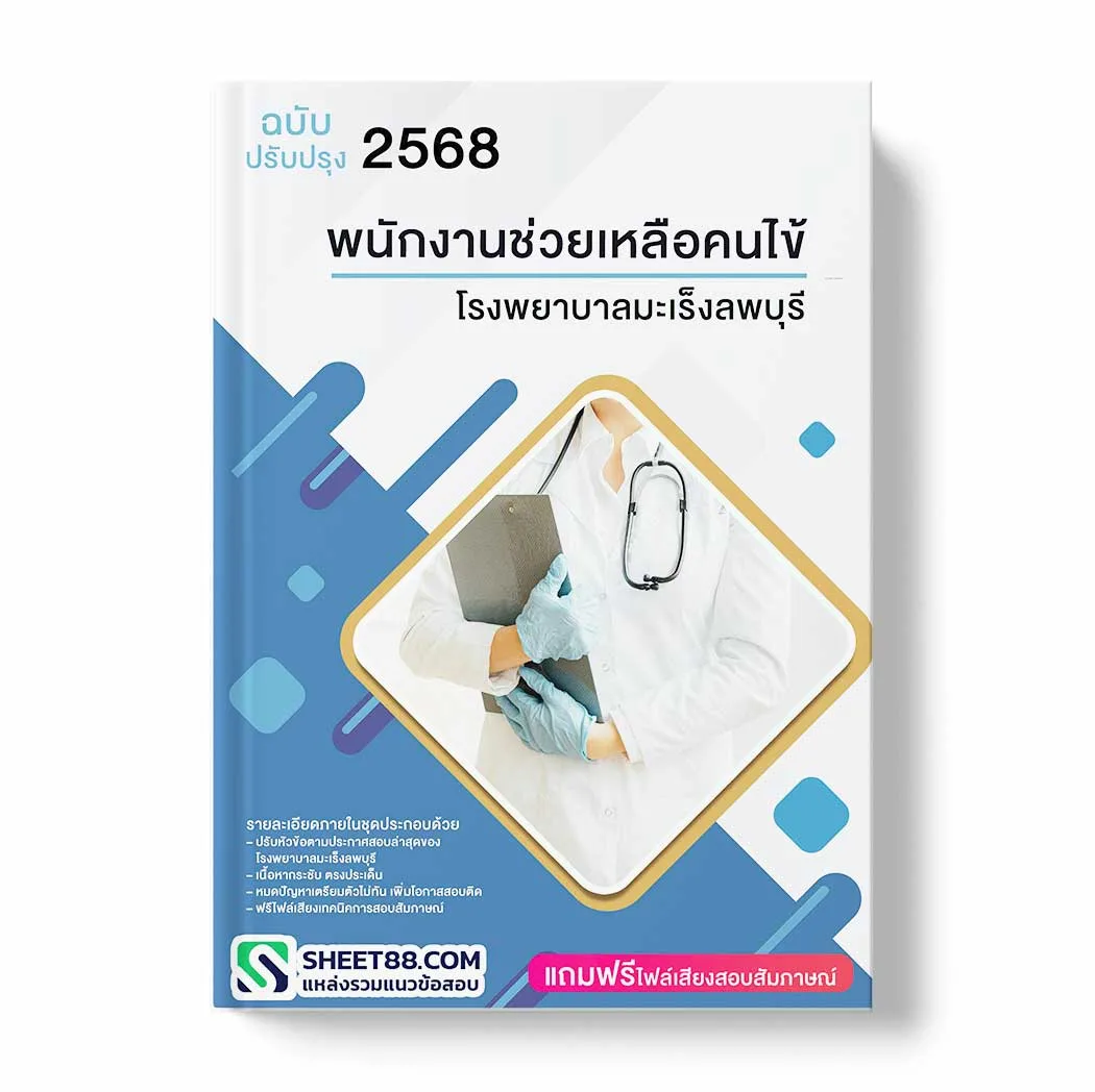 แนวข้อสอบ พนักงานช่วยเหลือคนไข้ โรงพยาบาลมะเร็งลพบุรี พร้อมเฉลย ล่าสุด แนวข้อสอบราชการ ไฟล์ pdf ราคาถูก 380 บาท แถมฟรีไฟล์เสียงสอบสัมภาษณ์