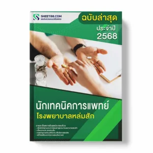 แนวข้อสอบ นักเทคนิคการแพทย์ โรงพยาบาลหล่มสัก พร้อมเฉลย ล่าสุด แนวข้อสอบราชการ ไฟล์ pdf ราคาถูก 380 บาท แถมฟรีไฟล์เสียงสอบสัมภาษณ์
