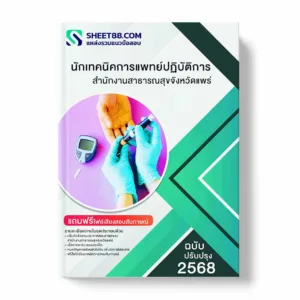 แนวข้อสอบ นักเทคนิคการแพทย์ปฏิบัติการ สำนักงานสาธารณสุขจังหวัดแพร่ พร้อมเฉลย ล่าสุด แนวข้อสอบราชการ ไฟล์ pdf ราคาถูก 380 บาท แถมฟรีไฟล์เสียงสอบสัมภาษณ์