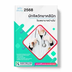 แนวข้อสอบ นักจิตวิทยาคลินิก โรงพยาบาลบ้านไผ่ พร้อมเฉลย ล่าสุด แนวข้อสอบราชการ ไฟล์ pdf ราคาถูก 380 บาท แถมฟรีไฟล์เสียงสอบสัมภาษณ์