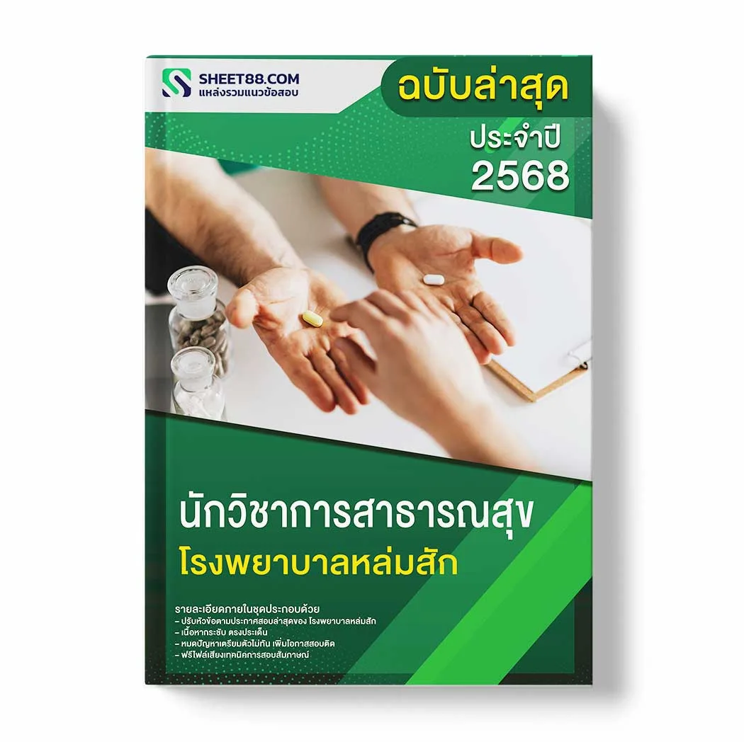 แนวข้อสอบ นักวิชาการสาธารณสุข โรงพยาบาลหล่มสัก พร้อมเฉลย ล่าสุด แนวข้อสอบราชการ ไฟล์ pdf ราคาถูก 380 บาท แถมฟรีไฟล์เสียงสอบสัมภาษณ์