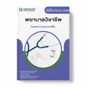 แนวข้อสอบ นักวิชาการสาธารณสุข โรงพยาบาลมวกเหล็ก