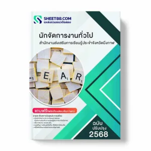แนวข้อสอบ สำนักงานส่งเสริมการเรียนรู้ประจำจังหวัดบึงกาฬ พร้อมเฉลย ล่าสุด แนวข้อสอบราชการ ไฟล์ pdf ราคาถูก 380 บาท แถมฟรีไฟล์เสียงสอบสัมภาษณ์