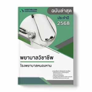 แนวข้อสอบ พยาบาลวิชาชีพ โรงพยาบาลหนองหาน