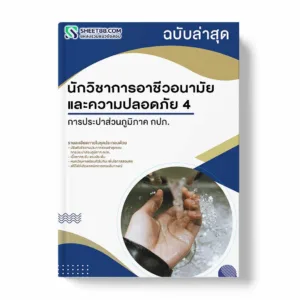 แนวข้อสอบ นักวิชาการอาชีวอนามัยและความปลอดภัย 4 การประปาส่วนภูมิภาค กปภ.