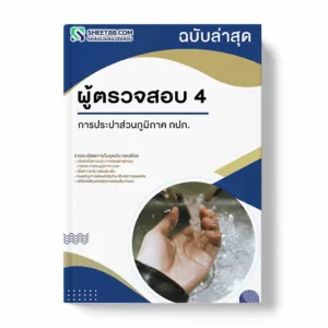 แนวข้อสอบ ผู้ตรวจสอบ 4 การประปาส่วนภูมิภาค กปภ.