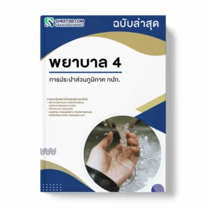 แนวข้อสอบ พยาบาล 4 การประปาส่วนภูมิภาค กปภ.