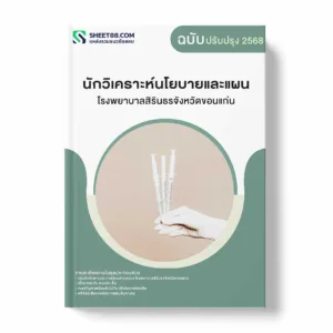 แนวข้อสอบ นักวิเคราะห์นโยบายและแผน โรงพยาบาลสิรินธรจังหวัดขอนแก่น พร้อมเฉลย ล่าสุด แนวข้อสอบราชการ ไฟล์ pdf ราคาถูก 380 บาท แถมฟรีไฟล์เสียงสอบสัมภาษณ์