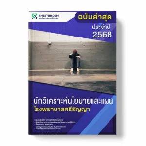แนวข้อสอบ นักวิเคราะห์นโยบายและแผน โรงพยาบาลศรีธัญญา พร้อมเฉลย ล่าสุด แนวข้อสอบราชการ ไฟล์ pdf ราคาถูก 380 บาท แถมฟรีไฟล์เสียงสอบสัมภาษณ์