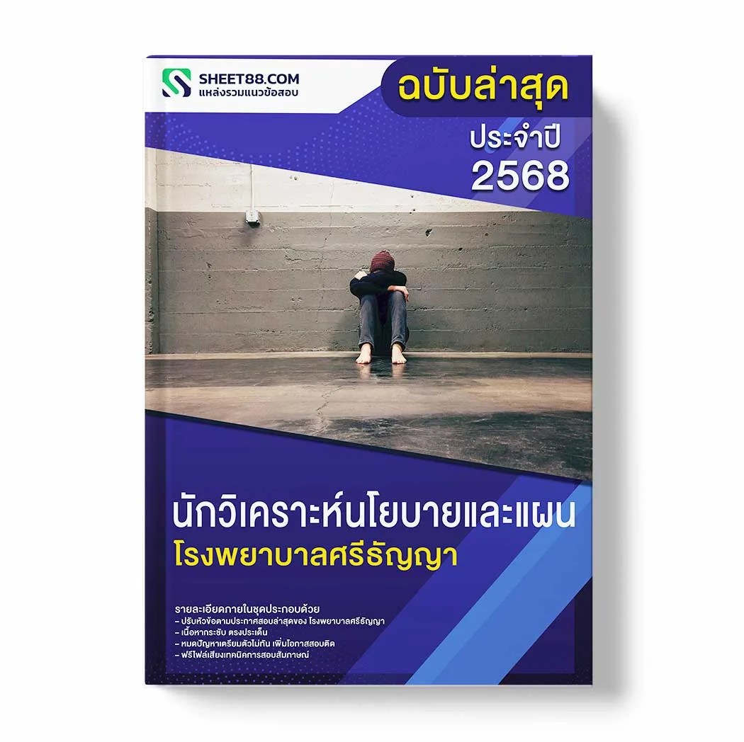 แนวข้อสอบ นักวิเคราะห์นโยบายและแผน โรงพยาบาลศรีธัญญา พร้อมเฉลย ล่าสุด แนวข้อสอบราชการ ไฟล์ pdf ราคาถูก 380 บาท แถมฟรีไฟล์เสียงสอบสัมภาษณ์
