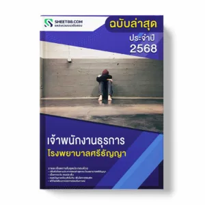 แนวข้อสอบ เจ้าพนักงานธุรการ โรงพยาบาลศรีธัญญา พร้อมเฉลย ล่าสุด แนวข้อสอบราชการ ไฟล์ pdf ราคาถูก 380 บาท แถมฟรีไฟล์เสียงสอบสัมภาษณ์