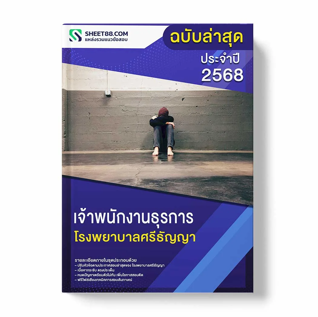 แนวข้อสอบ เจ้าพนักงานธุรการ โรงพยาบาลศรีธัญญา พร้อมเฉลย ล่าสุด แนวข้อสอบราชการ ไฟล์ pdf ราคาถูก 380 บาท แถมฟรีไฟล์เสียงสอบสัมภาษณ์