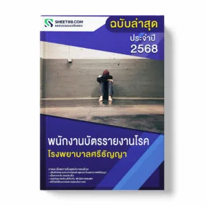 แนวข้อสอบ พนักงานบัตรรายงานโรค โรงพยาบาลศรีธัญญา พร้อมเฉลย ล่าสุด แนวข้อสอบราชการ ไฟล์ pdf ราคาถูก 380 บาท แถมฟรีไฟล์เสียงสอบสัมภาษณ์