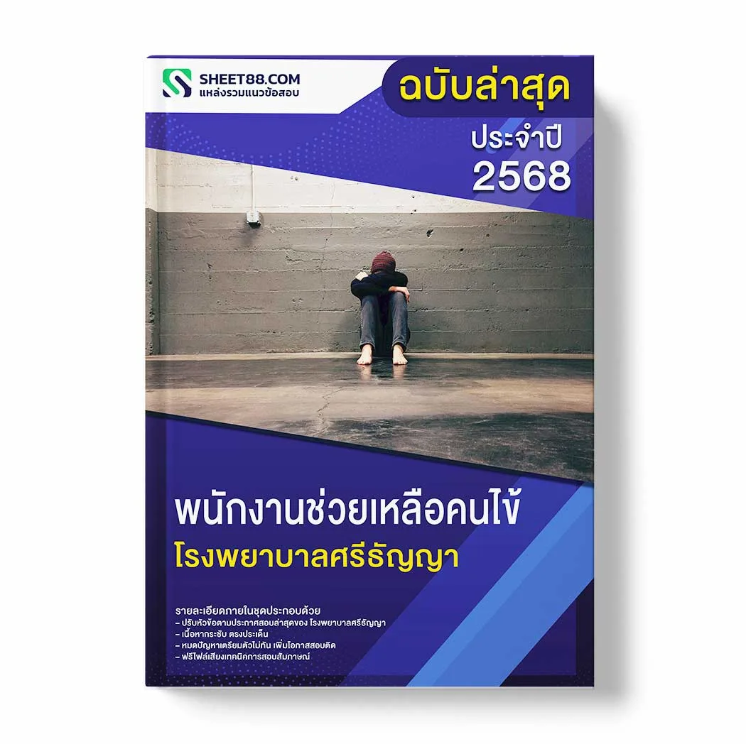แนวข้อสอบ พนักงานช่วยเหลือคนไข้ โรงพยาบาลศรีธัญญา พร้อมเฉลย ล่าสุด แนวข้อสอบราชการ ไฟล์ pdf ราคาถูก 380 บาท แถมฟรีไฟล์เสียงสอบสัมภาษณ์