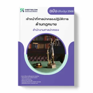 แนวข้อสอบ เจ้าหน้าที่ศาลปกครองปฏิบัติการ ด้านกฎหมาย สำนักงานศาลปกครอง