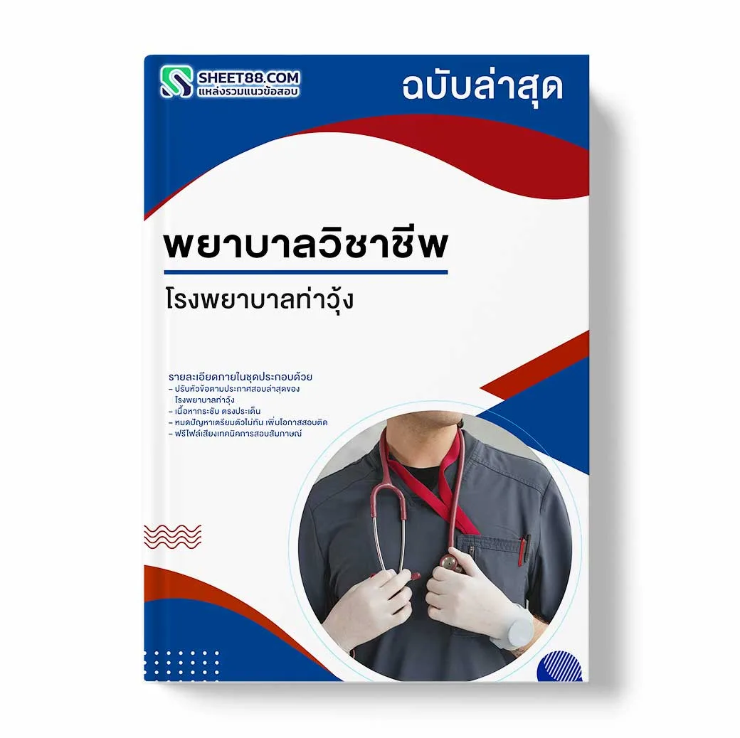 แนวข้อสอบ พยาบาลวิชาชีพ โรงพยาบาลท่าวุ้ง