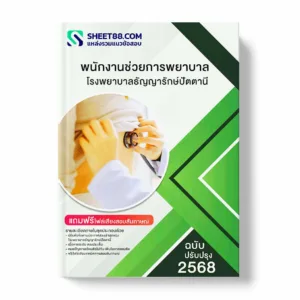 แนวข้อสอบ พนักงานช่วยการพยาบาล โรงพยาบาลธัญญารักษ์ปัตตานี พร้อมเฉลย ล่าสุด แนวข้อสอบราชการ ไฟล์ pdf ราคาถูก 380 บาท แถมฟรีไฟล์เสียงสอบสัมภาษณ์