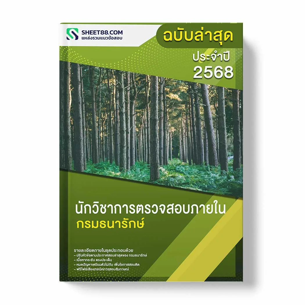 แนวข้อสอบ นักวิชาการตรวจสอบภายใน กรมธนารักษ์ พร้อมเฉลย ล่าสุด แนวข้อสอบราชการ ไฟล์ pdf ราคาถูก 380 บาท แถมฟรีไฟล์เสียงสอบสัมภาษณ์